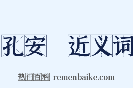 孔安國近义词是什么意思的图片